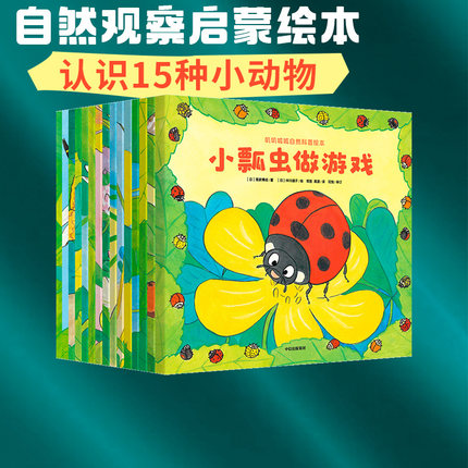 【0-6岁】叽叽呱呱自然科普绘本 全15册 高家博成 著 自然观察启蒙绘本 儿童绘本 科普百科 动物世界 中信童书 正版书籍