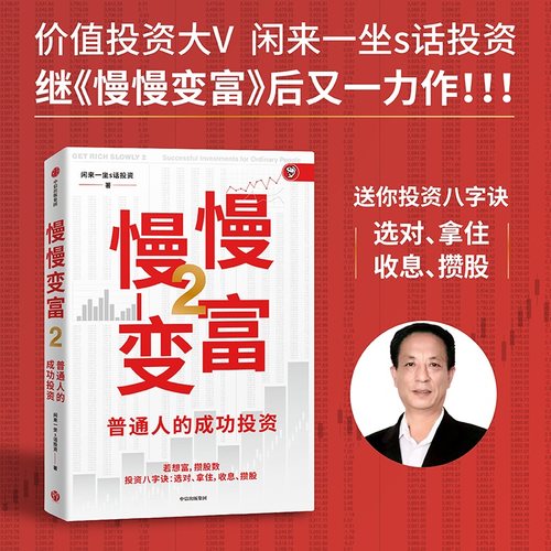 慢慢变富2：普通人的成功投资闲
