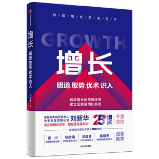 增长 明道取势优术识人 刘新华著包邮 快手 看清增长底层逻辑实现持续稳定增长系统的增长认知和方法论助企业建立反脆弱的增长体系