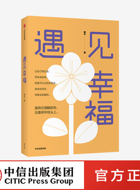 遇见幸福 喻丰 著　中信出社