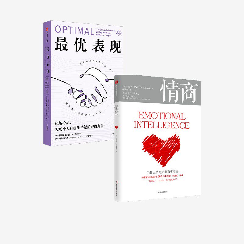 最优表现 情商 为什么情商比智商更重要 丹尼尔 戈尔曼 卡里 谢林斯著 中信出版社