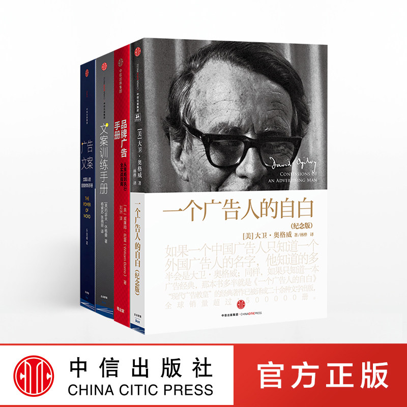 广告文案套装 一个广告人的自白(纪念版)+品牌广告手册+文案训练手册+广告文案 大卫奥格威 等著 中信正版