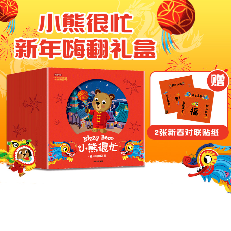 小熊很忙新年嗨翻礼盒中信出版