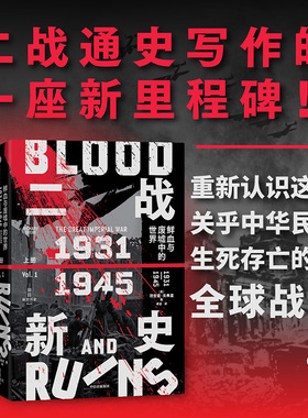 二战新史 鲜血与废墟中的世界 1931-1945 理查德 奥弗里著 第二次世界大战通史写作的一座新里程碑 全新的时间框架 真正的全球视野