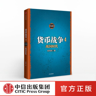 著 中信出版 社图书 货币战争4 正版 宋鸿兵 畅销书 书籍 战国时代
