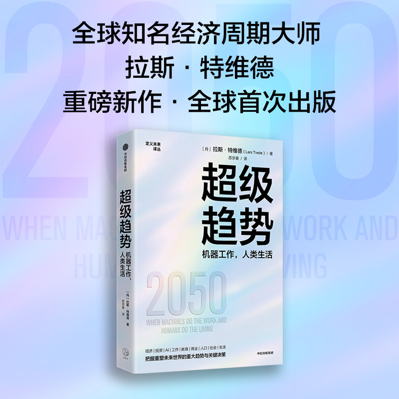 超级趋势 机器工作 人类生活  拉斯 特维德 逃不开的经济周期 金融心理学 作者新书 中信出版社图书 正版