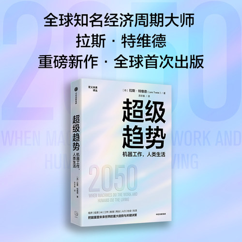 超级趋势：机器工作，人类生活
