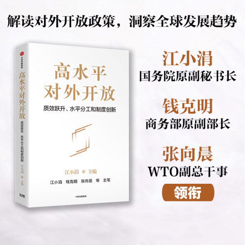 高水平对外开放江小涓