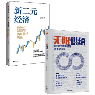 无限供给+新二元经济(套装2册)周春生等著 经济转型 全球数字化 传统企业数字化改造 数字化转型升级 中信出版社图书正版