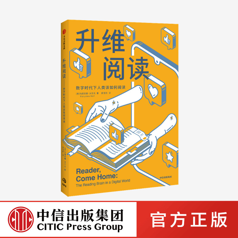 升维阅读 玛丽安娜沃尔夫 著　中信出版社图片