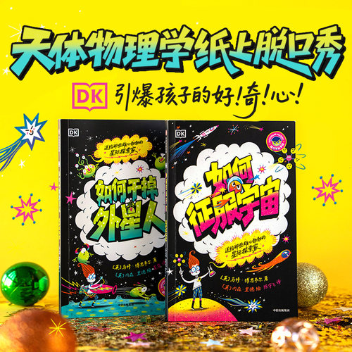 DK超级星际学院系列（全2册）
