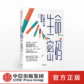病毒与疾病 著 生命密码 生命科学 中信出版 基因科普 有趣有料有用长知识 人人都关心 尹烨 生物工程 基因遗传