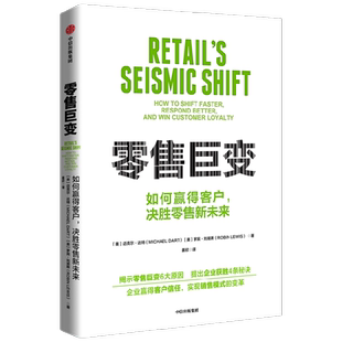 零售巨变 如何快速转型 更好应对 赢得客户忠诚 迈克尔达特等著 透视零售巨变背后深刻的供需变化 中信出版社图书正版