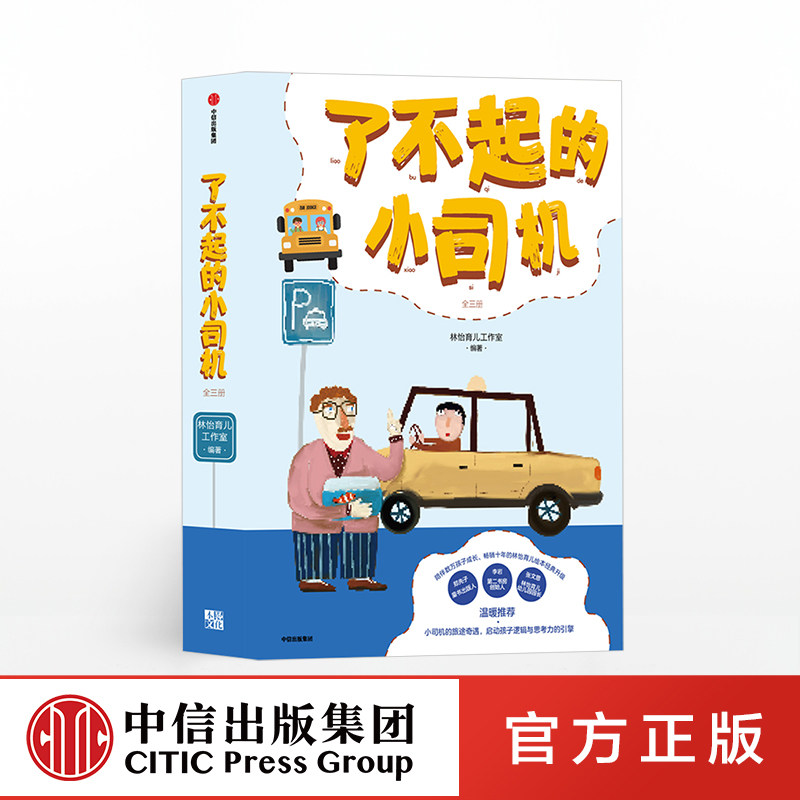了不起的小司机 全三册 林怡　中信