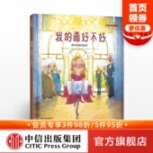 我 书籍 正版 儿童绘本 6岁 我可以系列 我可以接受批评 画好不好 社童书 马尔库斯绍尔曼 中信出版 著