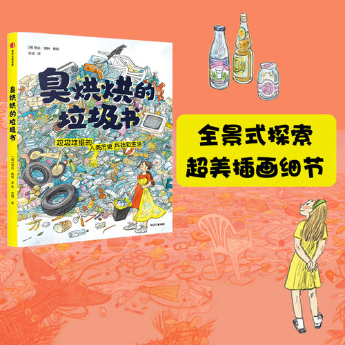 7-12岁臭烘烘的垃圾书中信出版