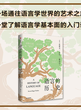 语言的历史 史蒂文罗杰费舍尔著  一场通往语言学世界的艺术之旅 一堂了解语言学基本面的入门课 中信出版社图书 正版