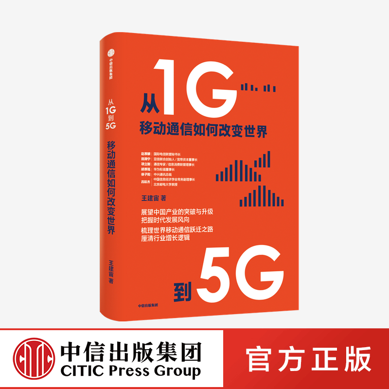 从1G到5G 移动通信如何改变世界 王建宙著 中信出版社