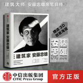 著 亲笔自传 建筑设计 建筑家安藤忠雄 赠送3D创意海报 安藤忠雄 社图书 中信出版 珍藏版 正版