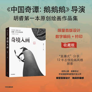 【数字编码+钤印限量收藏版】包邮 奇境入画 中国奇谭鹅鹅鹅 胡睿著 揭秘胡睿志怪次元 奇诡画风成形之路 中信出版图书 正版