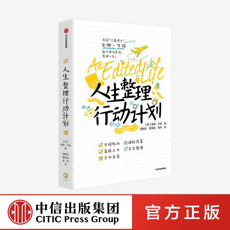 人生整理行动计划 安娜 牛顿 著 包邮 英国 宝藏博主 实用生活指南 中信出版社图书 正版 书籍/杂志/报纸 励志 原图主图