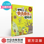 趣味科学书 珍藏版 黄美罗 中信童书 世界上绿绿 玩酷科普 10岁 中信出版 植物书 著 我超喜欢