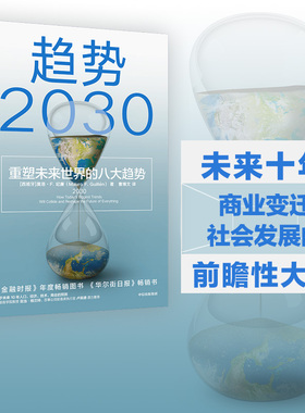 趋势2030重塑未来世界的八大趋势 莫洛F纪廉著 ChatGPT AIGC  包邮李丰管清友推荐 商业变迁 社会发展 生育率 新中产 共享经济 技