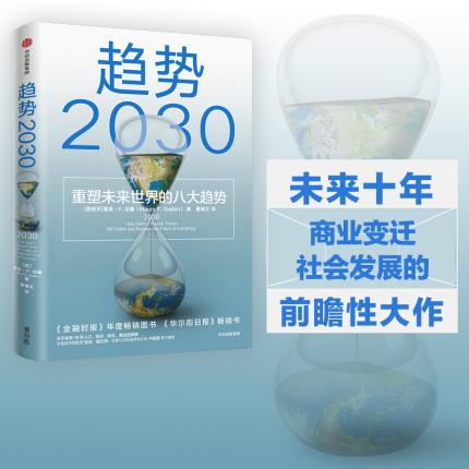 趋势2030重塑未来世界的八大趋势 莫洛F纪廉著 ChatGPT AIGC  包邮李丰管清友推荐 商业变迁 社会发展 生育率 新中产 共享经济 技