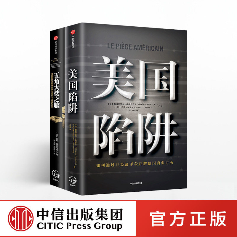 美国陷阱+五角大楼之脑(套装2册)