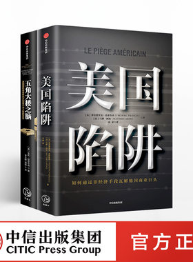 【中信出版社官方直发】美国陷阱+五角大楼之脑（套装2册）