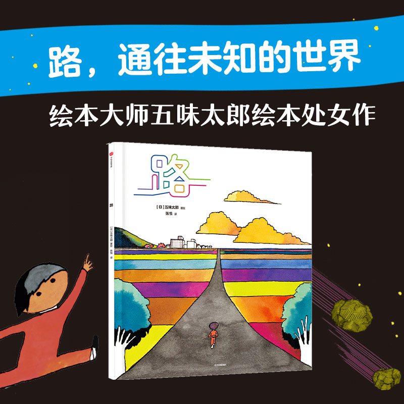 路五味太郎著中信出版