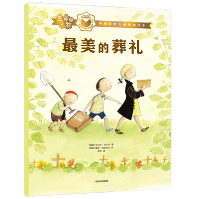 【3-8岁】生命的礼物  乌尔夫尼尔松等著 三联生活周刊主笔陈赛真情推荐 林格伦奖生命的意义