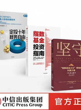 【中信出版社官方直发】坚守+指数基金投资指南+定投十年财务自由（套装3册）