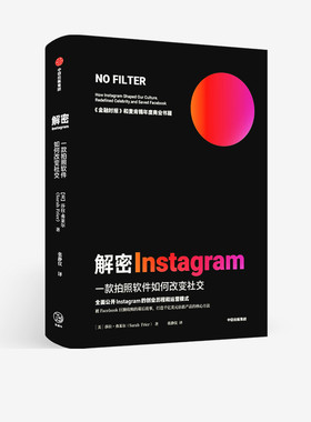 正版书籍 解密Instagram：一款拍照软件如何改变社交 中信出版社