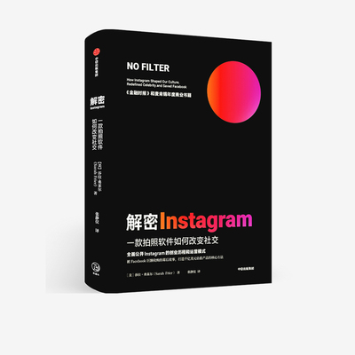 正版 解密Instagram：款拍照软件如何改变社交 中信出版社