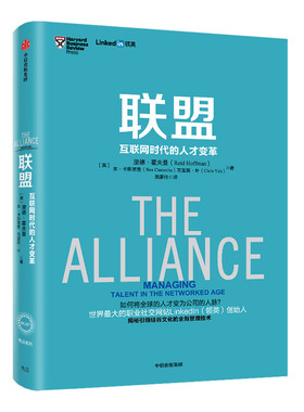 樊登推荐 联盟书 互联网时代的人才变革 领英创始人作品 奇点系列管理书籍  linked in  中信出版社图书正版书籍