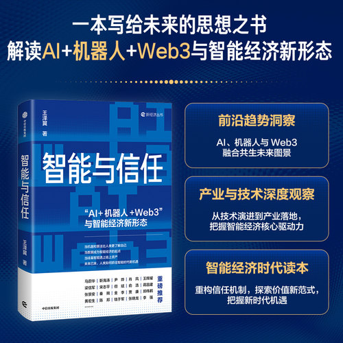 智能与信任王泽翼中信出版