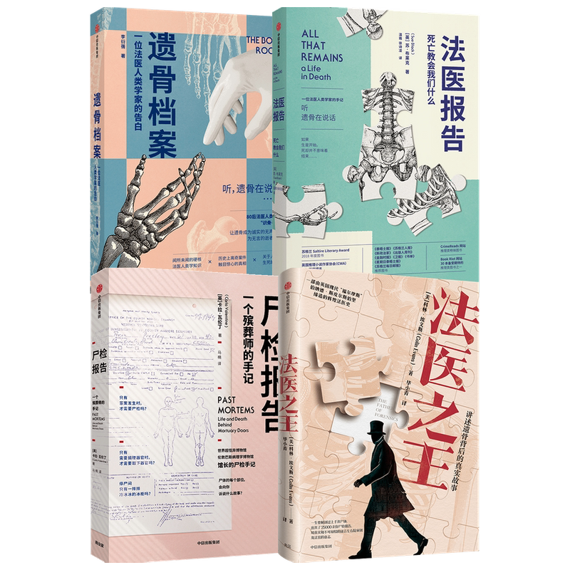 法医之王+遗骨档案+法医报告+尸检报告 套装4册 社会科学总论 法医手记 犯罪现场调查 法医科普 犯罪侦查 法医学人类学 中信