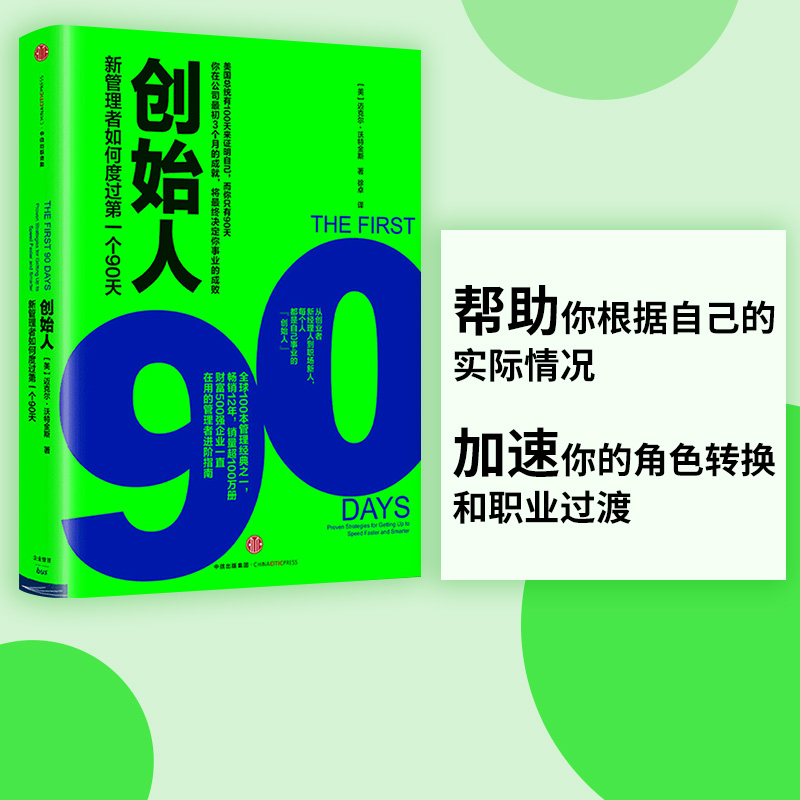 【樊登推荐】创始人 新管理者如何度过第一个90天 迈克尔沃特金斯 著 创业 创新  中信出版社图书 正版书籍 书籍/杂志/报纸 企业经营与管理 原图主图