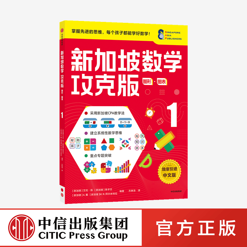 【7-8岁】新加坡数学攻克版图形图表1陈宇文等著提升孩子计算应用逻辑推理空间想象分类归纳统计等多重数学能力中信童书