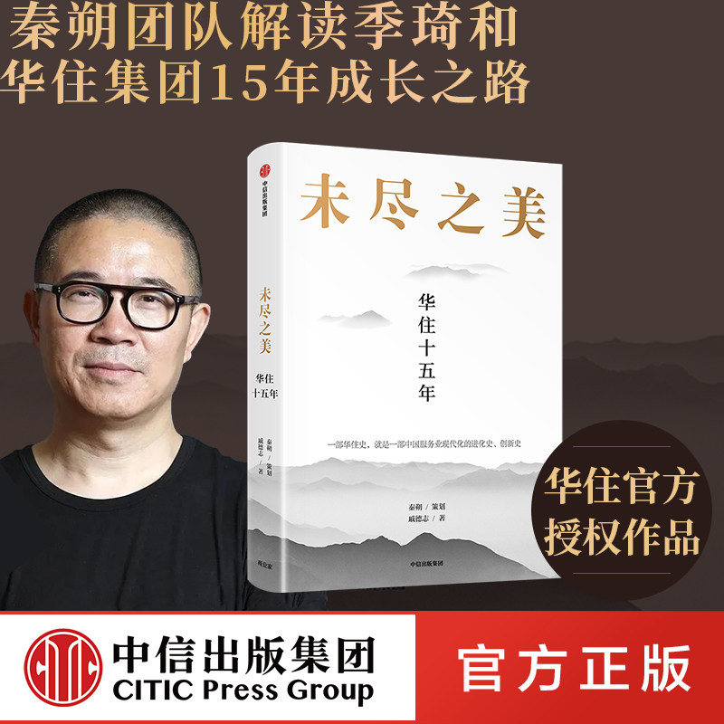 未尽之美 华住十五年 秦朔 策划 戚德志 著 华住官方授权 企业管理 华住传记 汉庭全季 企业哲学管理思想 服务业创新 中信