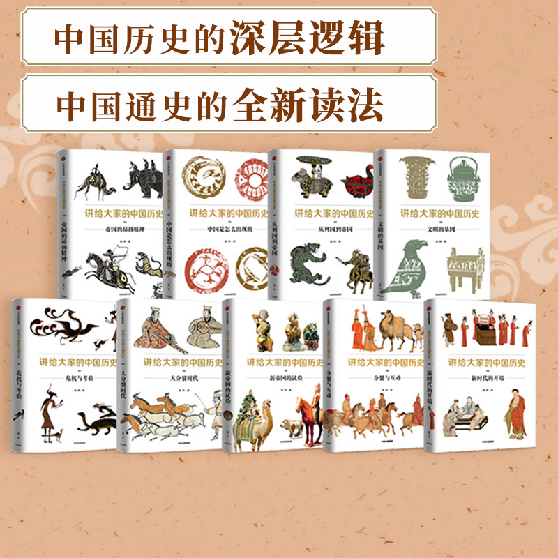 一套崭新的中国历史讲透中国历史的深层逻辑