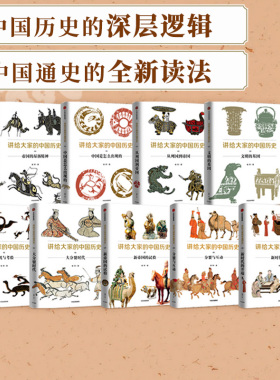 讲给大家的中国历史1-9（套装9册）杨照 等著 历史学 考古学 中国通史 中国历史 五代到宋 从中古过渡到近世 中信出版社图书