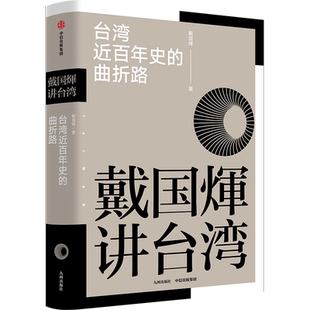 戴国煇讲台湾 台湾近百年史的曲折路 戴国煇 戴国辉 著 还原台湾人的心理及心态 填补台湾史知识空白 中信出版社图书 正版