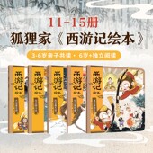 西游记绘本平装 版 8岁 中信出版 狐狸家编著 社图书 正版