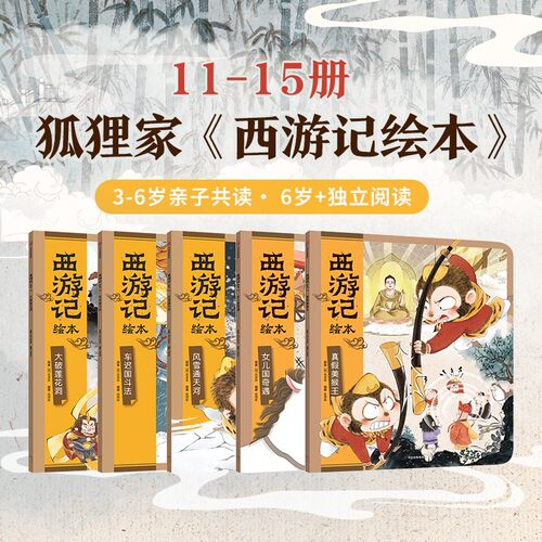 西游记绘本平装版（11-15）