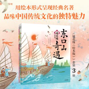 【3-6岁】镜花缘 绘本版 套装3册 洋子改编 中信出版社图书 正版
