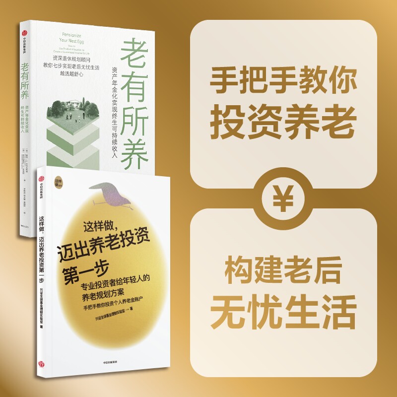 老有所养+这样做 迈出养老投资第一步(套装2册)兴证全球基金理财实验室 等著 中信出版社图书 正版