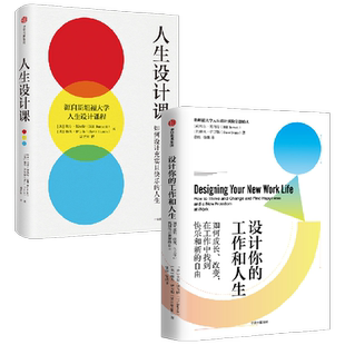 设计你的工作和人生+人生设计课（套装2册）比尔博内特等著    设计思维 解决所有工作难题 中信出版社图书 正版