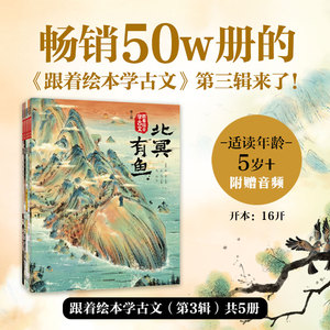 跟着绘本学古文（第三辑）庄子等著 古文从此不陌生 好看好记又好懂 观画品文 读中有思 中信出版社图书 正版